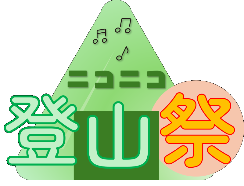 ニコニコ登山祭ロゴ